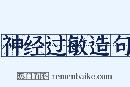 神经过敏造句是什么意思的图片